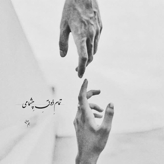 دانلود آهنگ بدرود عزیزم ابی و سیاوش قمیشی و گوگوش از فارس ترانه